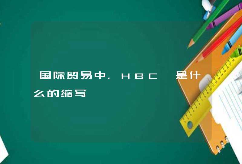 国际贸易中，HBC 是什么的缩写